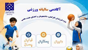 نظر شما مسیر آکادمی ورزشی فرزندان را مشخص می کند